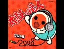 サントラ2008