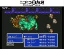 (2/13放送)FF3実況最終回 【二頭竜～雲+α】