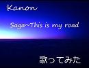 グイン・サーガ　Kanon Saga～This is my road　途中まで歌ってみた