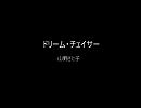 ドリーム・チェイサー by　山野さと子　　『ピグマリオ』OP