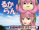 るからん気まぐれSP～第4回MMD杯PICK UPスペシャル