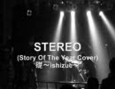 STEREO-Story Of The Year cover by 礎～ishizue～