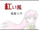 【巡音ルカ】　紅い風　【オリジナル】