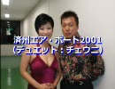 半田浩二（デュエット：チェウニ） - 済州エア・ポート2001