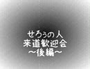 せろぅの人　来道歓迎会～後編～