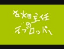 古畑主任のデブロッパー（音声注意）　SEASON1