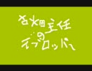 古畑主任のデブロッパー（画面に注目）　SEASON2