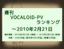 週刊VOCALOID-PVランキング ～2010年2月21日