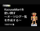 KazusaMartを使い倒す～オーソログ一覧を作成する～