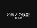 ど素人の検証　飲料類