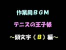 【作業用BGM】テニプリ～頭文字B～