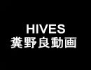 Hivesの糞野良fragmovie