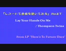 【レコードで音楽を聴いてみる】 Lay Your Hands On Me / Thompson Twins