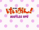 けいおん！　海賊盤RPG vol.13