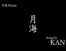 作業用BGM　KAN　～月海～