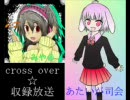 cross over 第1回収録放送　