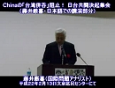 1/3【藤井厳喜】日台共闘決起集会「東アジア動乱と無制限戦争の時代」