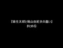 『麻生太郎と鳩山由紀夫の違い』まとめ６