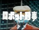 ロボット刑事