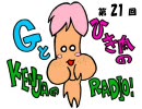 Gとひき肉の【賢者のラジオ】　第21回