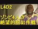 【カオス実況】Left4Dead2を4人で実況してみた絶望的脱出作戦その5