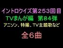 【1960年代～80年代】ＴＶまんが特撮イントロクイズ８４【画像なし】