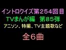 【1960年代～80年代】ＴＶまんが特撮イントロクイズ８５【画像なし】