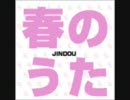 『春のうた』　JINDOU