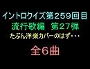 【おっホイ系】流行歌イントロクイズ２７　洋楽カバー編２のはず