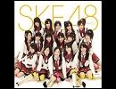 SKE48 チャイムはLOVE SONG