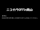 8/26ニコカラOFFin岡山 個人ソロ　メドレーver