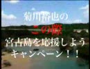 菊川裕也のこの際宮古島を応援しようキャンペーン