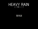 [PS3]HEAVY RAIN～心の軋むとき　実況プレイ　第4話