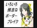 【B2】いろいろ残念な幼女のボーダーブレイク part50 【採掘島】