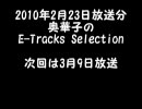 奥華子のE-Tracks Selection　2月23日放送分