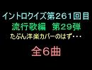 【おっホイ系】流行歌イントロクイズ２９　洋楽カバー編４のはず