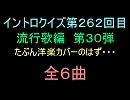 【おっホイ系】流行歌イントロクイズ３０　洋楽カバー編５のはず