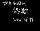 旅立ちの日に替え歌歌ってみたver,戌井