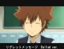 【腐向け】リ.グ.レ.ッ.ト.メ.ッセ.ー.ジをうたっ.てみた【獄.ツ.ナ】