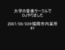 大学の音楽サークルでDJやりました 2007/09/03 #1