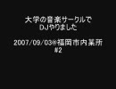 大学の音楽サークルでDJやりました 2007/09/03 #2