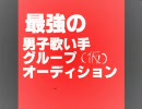 最強の男子歌い手グループ(仮)オーディション二次審査【投票】