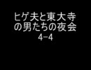 【ラジオをやってみた】ヒゲ夫と東大寺の男たちの夜会 4-4