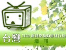 台灣NICO新到投稿動畫排行榜-FAQ增刊