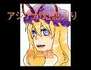 アジアが幻想入り　第三話