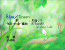 【ニコカラ】Blue/Green【初音ミク】