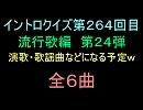 【おっホイ系】流行歌イントロクイズ２４【画像なし】