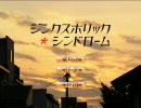 ジンクスホリック・シンドローム(実況）してみました　ｐａｒｔ5