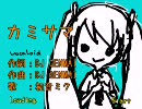 【ニコカラ】カミサマ（コーラス有）【初音ミク】