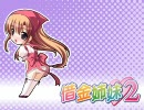 借金姉妹2 プレイ動画　香帆ルートpart5